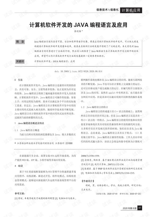 Java编程语言在计算机软件开发中的应用与价值
