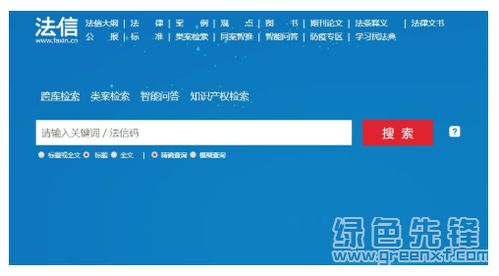 法信电脑版 专业法律信息查询助手的便捷与高效