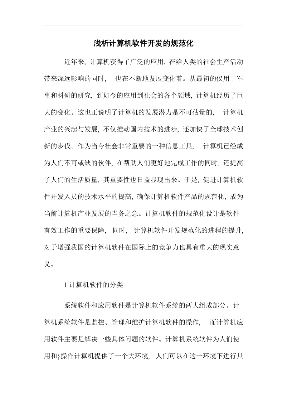浅析计算机软件开发的规范化