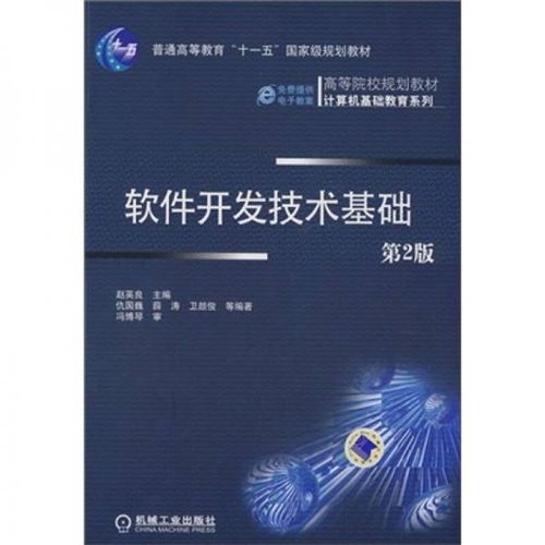《软件开发技术基础（第2版）》——计算机软件研发的入门指南